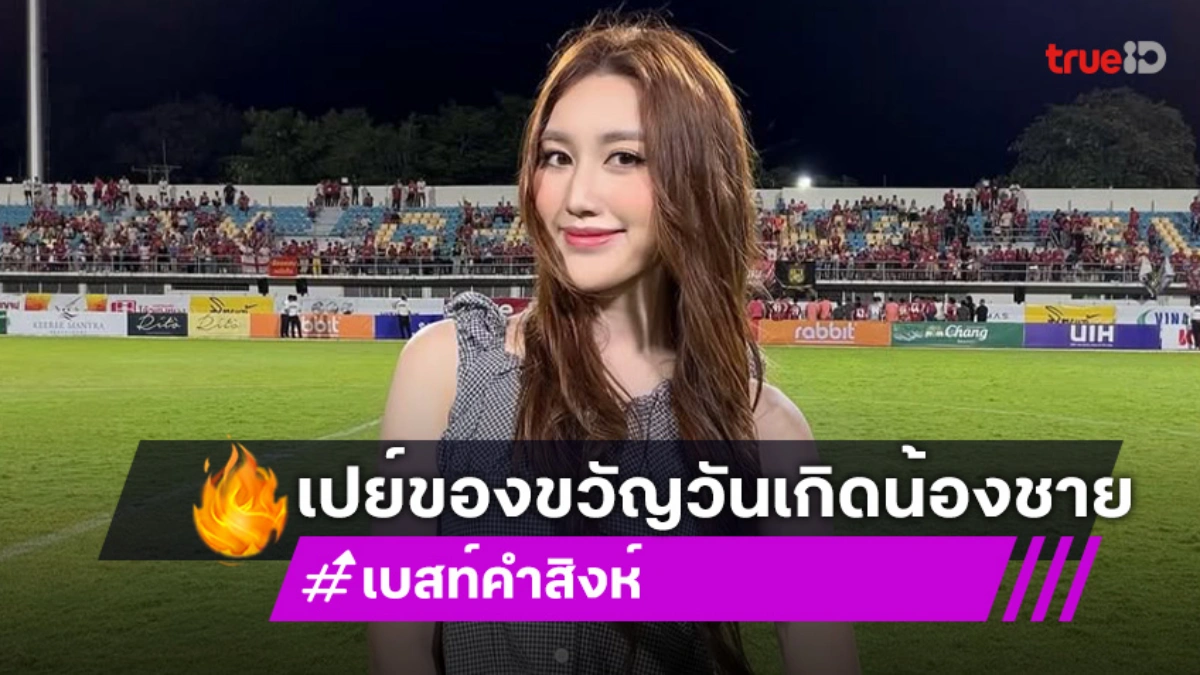 พี่สาวสายซัพพอร์ต! “เบสท์ คำสิงห์” HBD “น้องโบ๊ท” เปย์ทั้งเงินและเสื้อลายเซ็น “เดวิด เบ็คแฮม”