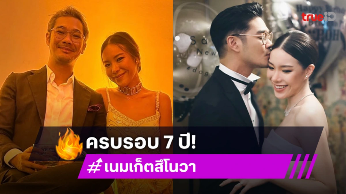 “เนม เก็ตสึโนวา” ครบรอบแต่งงาน 7 ปี ภรรยาคนสวย “ป้อ” ขอบคุณที่อยู่เคียงข้างกันในทุกๆวัน