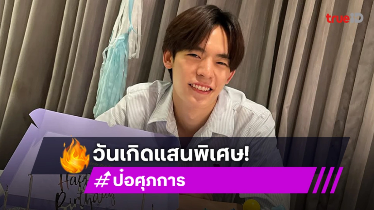 วันเกิดแสนพิเศษ “ป๋อ ศุภการ” ชวนแฟนคลับร่วมทำบุญสถานสงเคราะห์เด็กอ่อนพญาไท