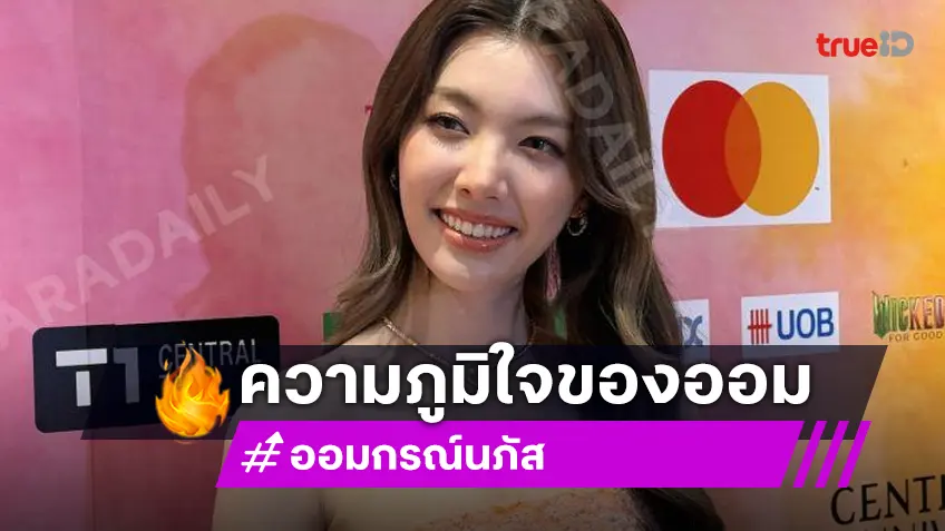 “ออม กรณ์นภัส” ภูมิใจหลังสร้างมูลค่าทางสื่อสูงสุด 751 ล้านบาท ในงานปารีสแฟชั่นวีก “ออม กรณ์นภัส” ภูมิใจหลังสร้างมูลค่าทางสื่อสูงสุด 751 ล้านบาท ในงานปารีสแฟชั่นวีก