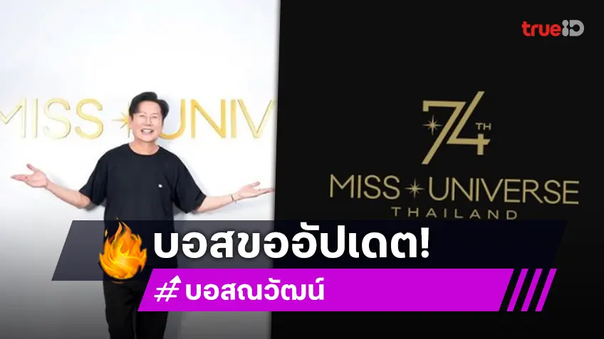“บอสณวัฒน์” อัปเดตแล้วจัดงาน Miss Universe ที่ประเทศไทยได้หรือไม่!? “บอสณวัฒน์” อัปเดตแล้วจัดงาน Miss Universe ที่ประเทศไทยได้หรือไม่!?