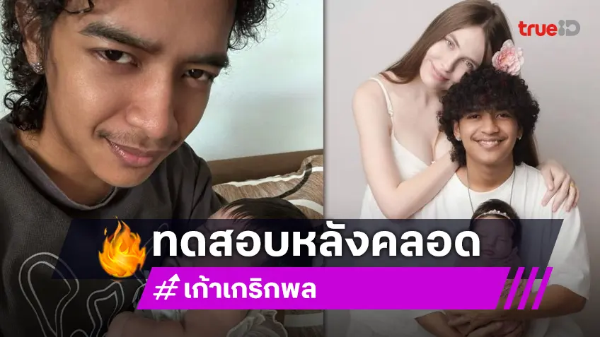 “เก้า เกริกพล“ รับภรรยา “ครูเคท” มีอารมณ์สวิงจากภาวะหลังคลอด ตอนนี้ปรับความเข้าใจกันแล้ว “เก้า เกริกพล“ รับภรรยา “ครูเคท” มีอารมณ์สวิงจากภาวะหลังคลอด ตอนนี้ปรับความเข้าใจกันแล้ว