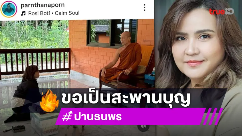 “ปาน ธนพร” นำเงินร่วมบุญจากแฟนคลับ ซื้อข้าวสารของใช้มอบให้วัดที่อุดรธานี “ปาน ธนพร” นำเงินร่วมบุญจากแฟนคลับ ซื้อข้าวสารของใช้มอบให้วัดที่อุดรธานี