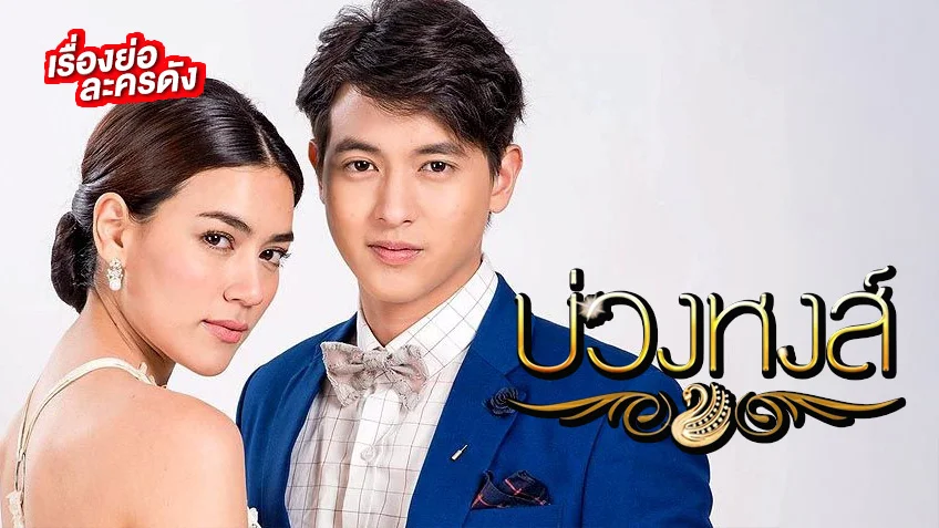 บ่วงหงส์ ช่อง 3HD เจมส์จิ-คิมเบอร์ลี่ รีรันความสนุกอีกครั้ง