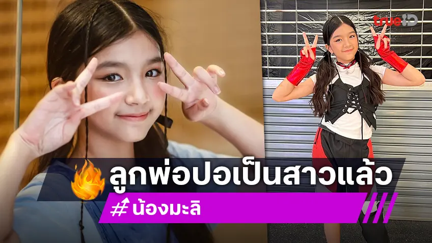 “น้องมะลิ” ลูกสาว “ปอ ทฤษฎี-โบว์ แวนดา” ฉลองวันเกิดครบ 12 ปี พร้อมของขวัญสุดพิเศษ “น้องมะลิ” ลูกสาว “ปอ ทฤษฎี-โบว์ แวนดา” ฉลองวันเกิดครบ 12 ปี พร้อมของขวัญสุดพิเศษ