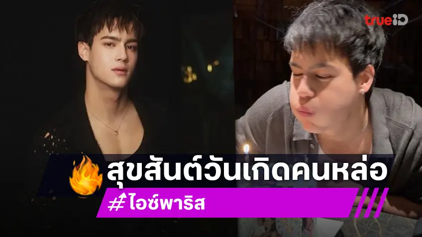 เปิดภาพวันเกิด “ไอซ์ พาริส” อบอุ่นเป่าเค้กน่ารัก เปิดภาพวันเกิด “ไอซ์ พาริส” อบอุ่นเป่าเค้กน่ารัก