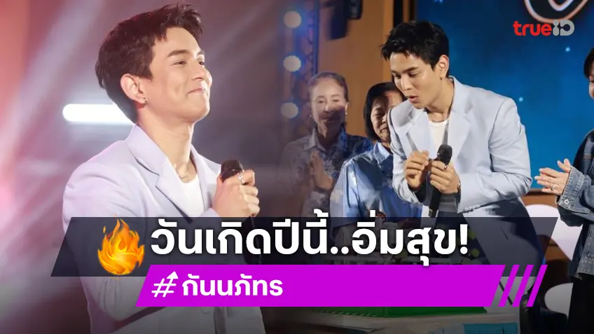 “กัน นภัทร” สุดปลื้ม!! ทำบุญวันเกิดครบรอบ 35 ปี “กัน นภัทร” สุดปลื้ม!! ทำบุญวันเกิดครบรอบ 35 ปี