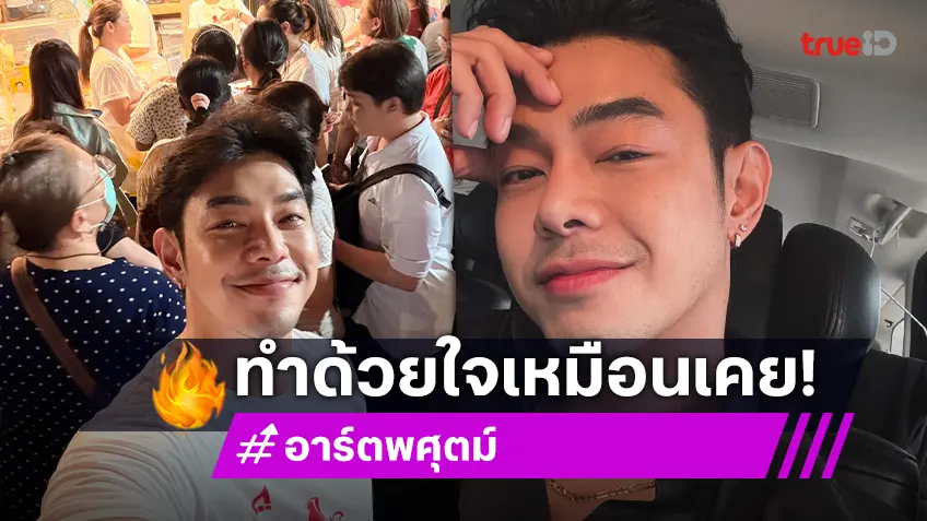 ทำดีด้วยหัวใจ! “อาร์ต พศุตม์” รวมพลจิตอาสา จัดรถรับ-ส่งประชาชน เจอกันพรุ่งนี้ 26 ต.ค. ทำดีด้วยหัวใจ! “อาร์ต พศุตม์” รวมพลจิตอาสา จัดรถรับ-ส่งประชาชน เจอกันพรุ่งนี้ 26 ต.ค.