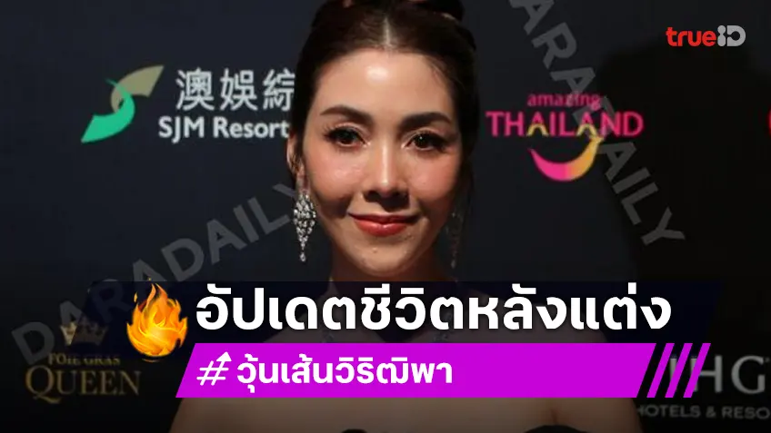 “วุ้นเส้น วิริฒิพา” อัปเดตชีวิตหลังแต่ง เผยอยู่ช่วงเก็บไข่ ฉีดฮอร์โมน ไม่คาดหวังหากเบบี๋ไม่มา “วุ้นเส้น วิริฒิพา” อัปเดตชีวิตหลังแต่ง เผยอยู่ช่วงเก็บไข่ ฉีดฮอร์โมน ไม่คาดหวังหากเบบี๋ไม่มา