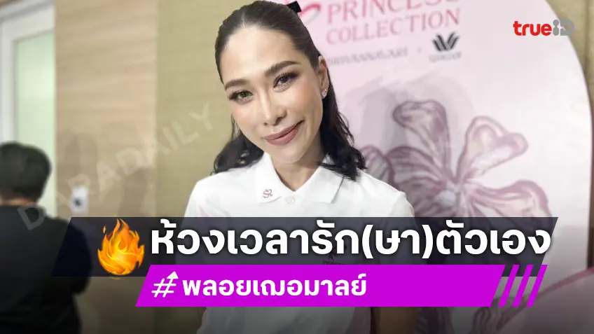 “พลอย เฌอมาลย์” เล่ารักษาโรคมะเร็งเต้านมระยะ 2 เผยครอบครัวคือกำลังใจที่ดี “พลอย เฌอมาลย์” เล่ารักษาโรคมะเร็งเต้านมระยะ 2 เผยครอบครัวคือกำลังใจที่ดี