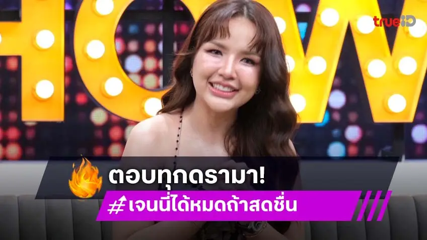 เคลียร์ทุกดรามา! "เจนนี่ ได้หมดถ้าสดชื่น" เผยยอดขาย 14 วัน 800 ล้านบาท ตั้งเป้าพันล้าน!