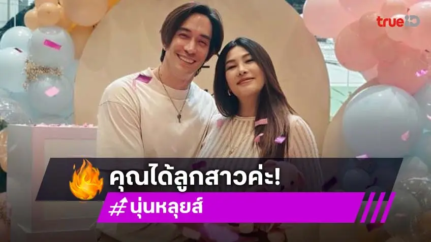 “หลุยส์ สก๊อต - นุ่น รมิดา” เฉลยเพศทายาทคนแรกแล้ว ได้ “ลูกผู้หญิง”