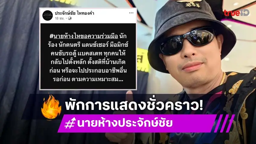 “นายห้างประจักษ์ชัย ไหทองคำ” ประกาศพักการแสดงชั่วคราว