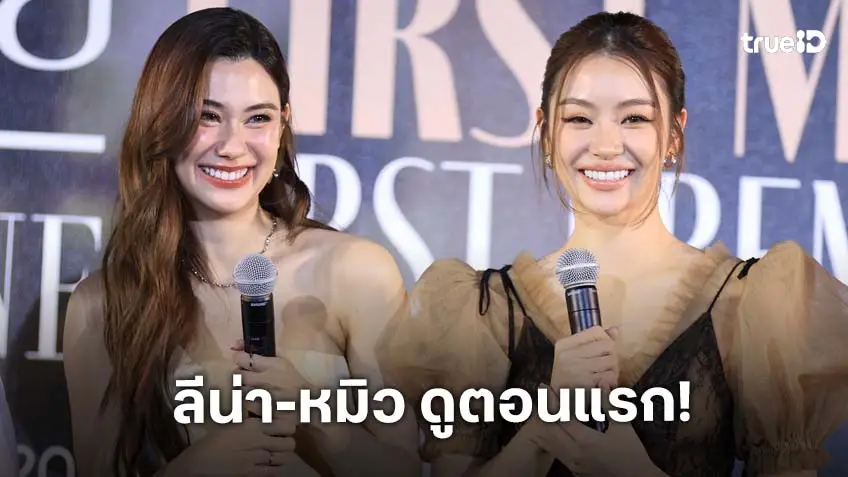 "ลีน่า-หมิว" เสิร์ฟความฮ็อบ! ปิดโรงดูตอนแรก “รักสุดท้าย My Safe Zone” "ลีน่า-หมิว" เสิร์ฟความฮ็อบ! ปิดโรงดูตอนแรก “รักสุดท้าย My Safe Zone”