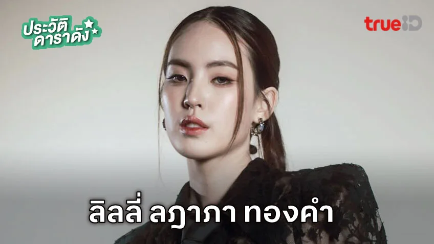 ประวัติ ลิลลี่ ลฎาภา ทองคำ นักแสดง Attack วิญญาณเลขที่ 13