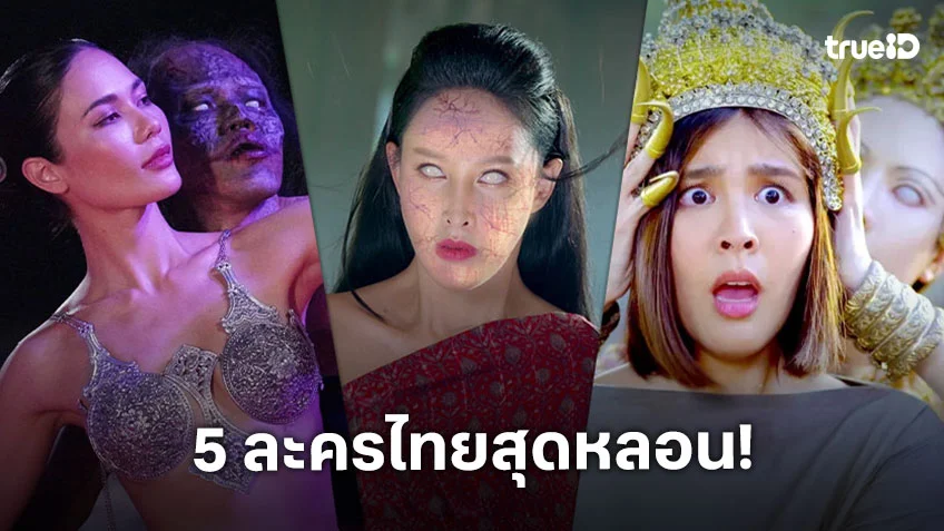 5 ละครไทยสุดหลอน คัดมาแล้วว่าต้องขนหัวลุก ต้อนรับวันฮาโลวีน