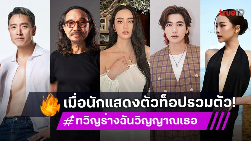 ซูมดูนักแสดง "ทวิญ ร่างฉัน วิญญาณเธอ" ซีรีส์คุณภาพฟอร์มยักษ์ 2 สัญชาติ ไทย-สิงคโปร์