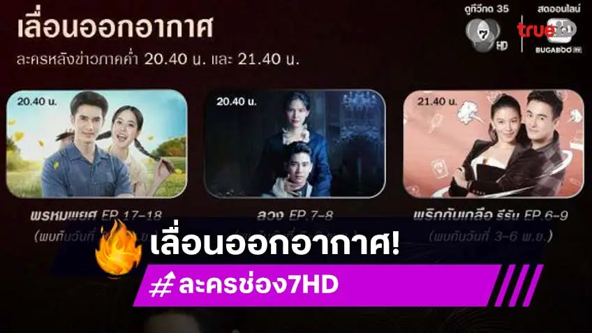 แจ้งให้ทราบ! เลื่อนละครหลังข่าววิกหมอชิต แจ้งให้ทราบ! เลื่อนละครหลังข่าววิกหมอชิต