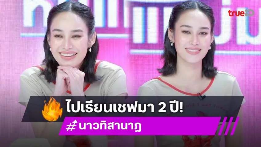 "นาว ทิสานาฏ" ทำตามฝันเรียนเชฟออสเตรเลีย ทิ้งอาชีพนางเอก 2 ปี ส่วนความรักมั่นคงมาก! "นาว ทิสานาฏ" ทำตามฝันเรียนเชฟออสเตรเลีย ทิ้งอาชีพนางเอก 2 ปี ส่วนความรักมั่นคงมาก!