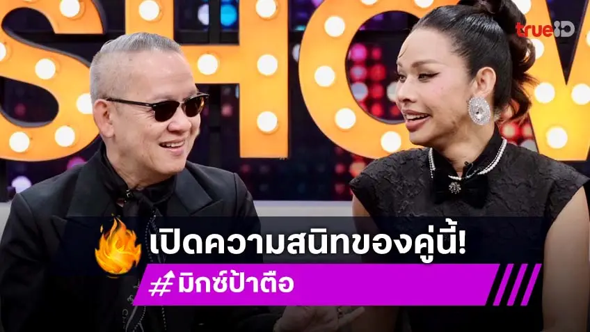 "ป้าตือ" ขอโทษ "มิกซ์" ที่พาผู้ชายคนนี้เข้ามาในชีวิต! "ป้าตือ" ขอโทษ "มิกซ์" ที่พาผู้ชายคนนี้เข้ามาในชีวิต!