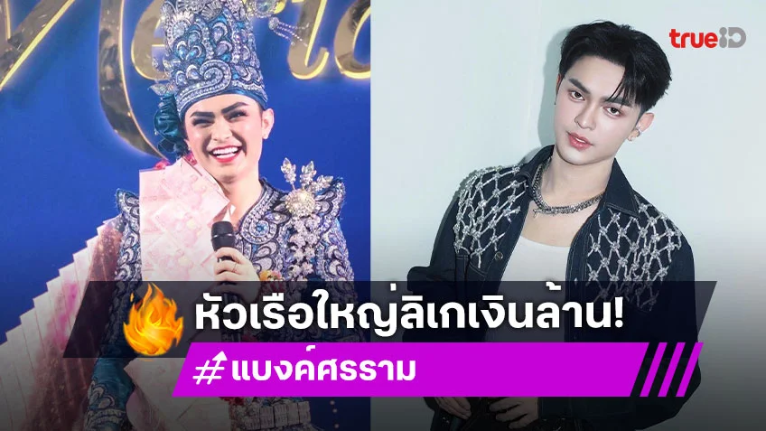 "แบงค์ ศรราม" หัวเรือใหญ่ ลิเกศรราม น้ำเพชร เปิดตัวเลขค่าใช้จ่ายคณะต่อเดือนหลักล้าน