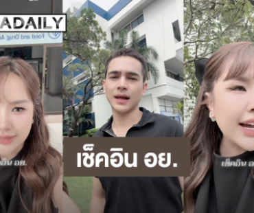 “เจนนี่ – ยิว” เช็คอิน อย. เรียนรู้คำต้องห้ามต่างๆ  พรุ่งนี้ไป สคบ. ต่อ