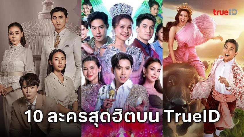10 อันดับละครไทย ที่ผู้ชมนิยมดูออนไลน์บน TrueID 10 อันดับละครไทย ที่ผู้ชมนิยมดูออนไลน์บน TrueID