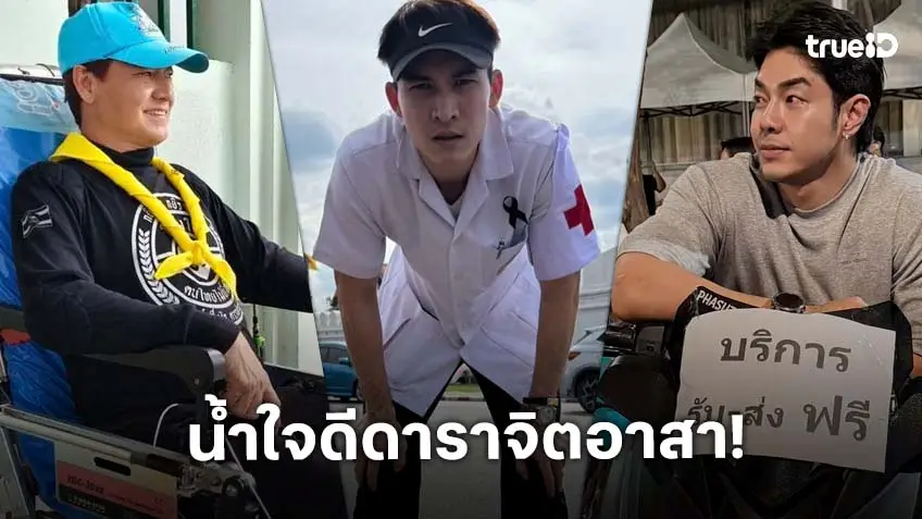 ดาราจิตอาสา ดูแลประชาชาชน ในการเข้าร่วมแสดงความอาลัย สมเด็จพระนางเจ้าสิริกิติ์ พระบรมราชินีนาถ พระบรมราชชนนีพันปีหลวง