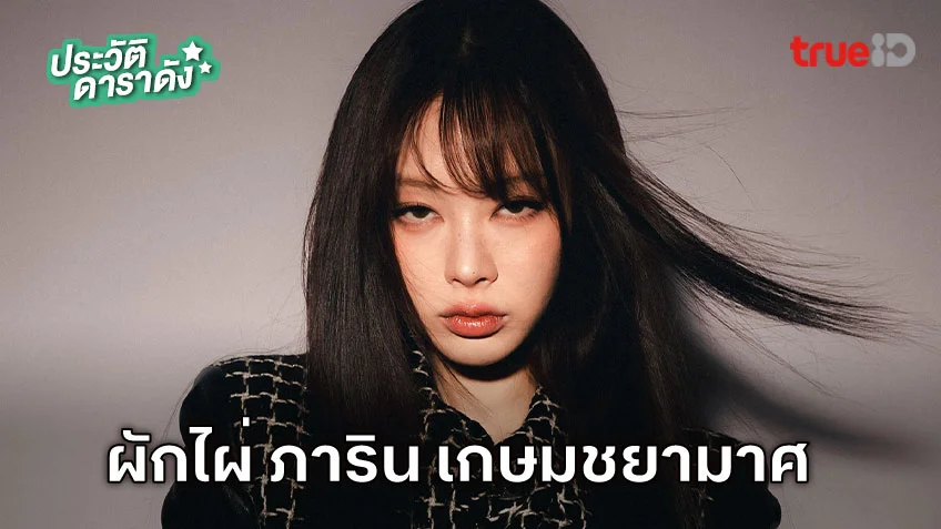ประวัติ ผักไผ่ ภาริน เกษมชยามาศ