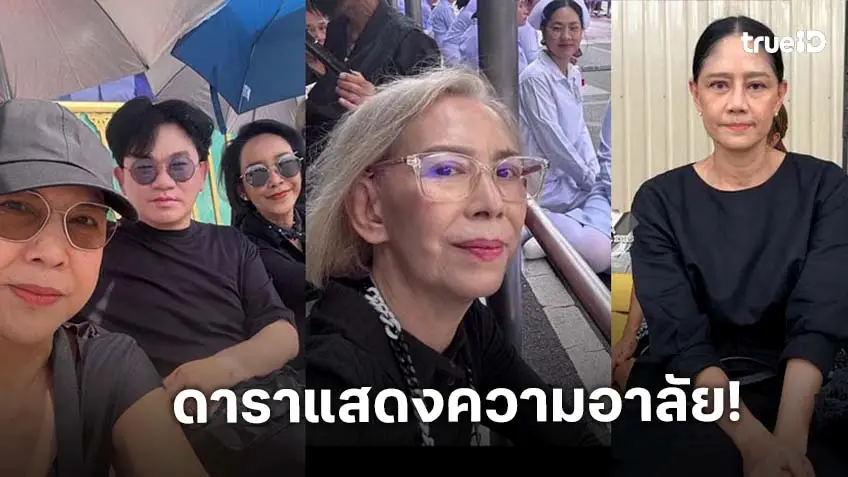 คนบันเทิง ร่วมพระราชพิธีอัญเชิญพระบรมศพ สมเด็จพระนางเจ้าสิริกิติ์ พระบรมราชินีนาถ พระบรมราชชนนีพันปีหลวง ไปยังพระบรมมหาราชวัง