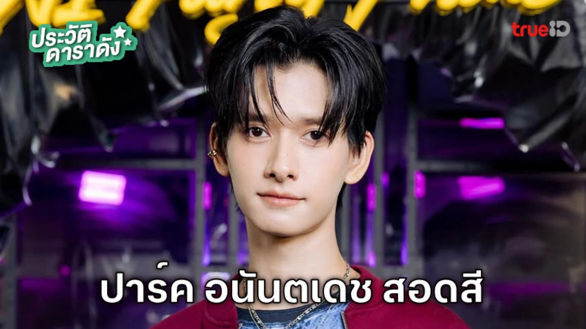 ประวัติ ปาร์ค อนันตเดช สอดสี ประวัติ ปาร์ค อนันตเดช สอดสี