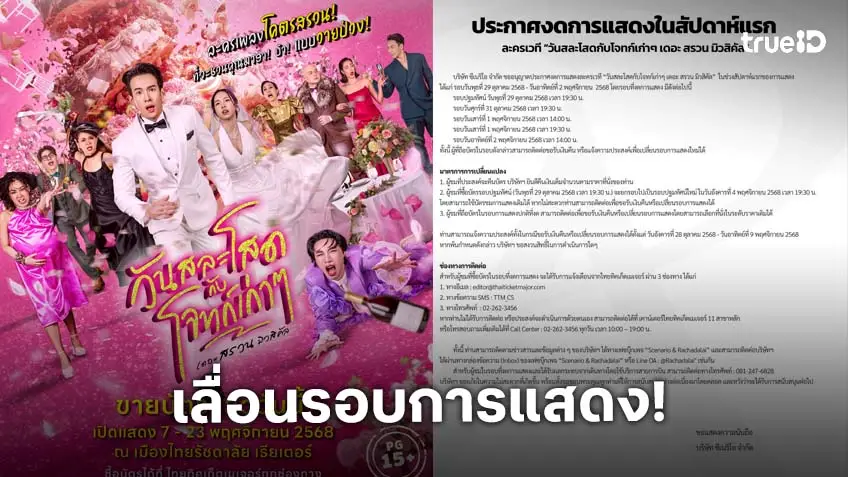 ละครเวที "วันสละโสดกับโจทก์เก่าๆ เดอะ สรวน มิวสิคัล" ประกาศงดการแสดงในสัปดาห์แรก! ละครเวที "วันสละโสดกับโจทก์เก่าๆ เดอะ สรวน มิวสิคัล" ประกาศงดการแสดงในสัปดาห์แรก!