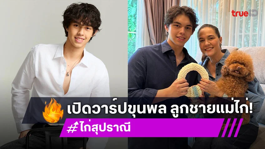 เปิดวาร์ป "ขุนพล กฤต" ลูกชาย "ไก่ สุปราณี" หล่อระดับพระเอก