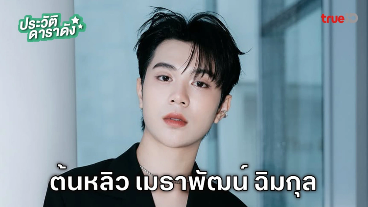 ประวัติ ต้นหลิว เมธาพัฒน์ ฉิมกุล ประวัติ ต้นหลิว เมธาพัฒน์ ฉิมกุล