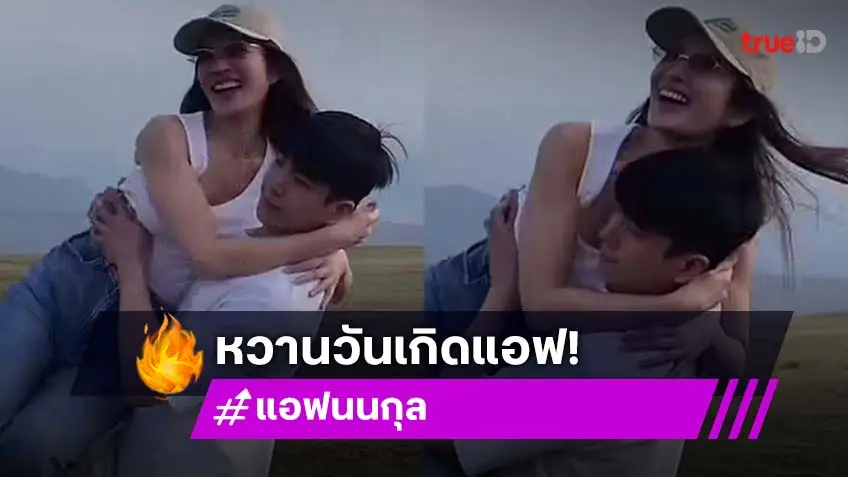 “นนกุล” สาดหวานวันเกิด “แอฟ” ลงคลิปอุ้มแฟนสาวตัวลอย คลิปนี้ชาวเน็ตเขิน! “นนกุล” สาดหวานวันเกิด “แอฟ” ลงคลิปอุ้มแฟนสาวตัวลอย คลิปนี้ชาวเน็ตเขิน!