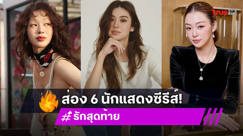 6 นักแสดงซีรีส์ "รักสุดท้าย (My Safe Zone The Series)" ผ่าคลอดเคมีใหม่สุดละมุน