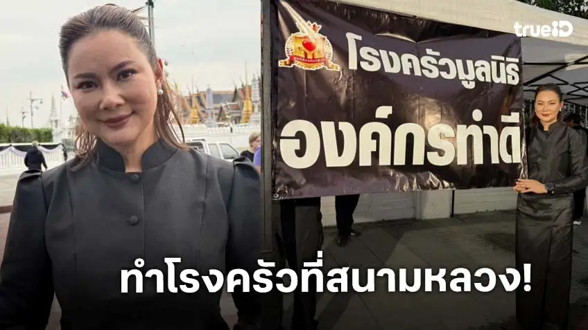 “บุ๋ม ปนัดดา” เปิดโรงครัวแจกอาหารและน้ำดื่ม ให้ประชาชนที่เข้าถวายสักการะพระฉายาลักษณ์ “พระพันปีหลวง”