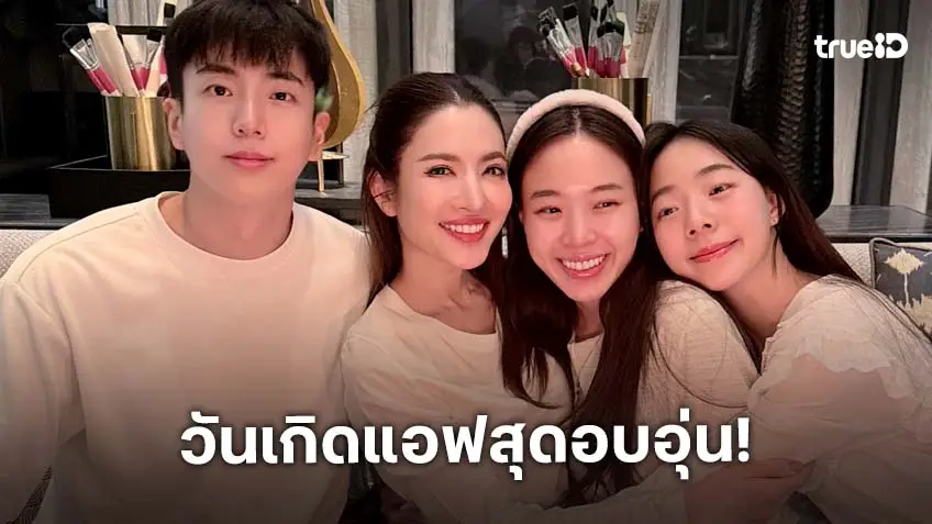 อบอุ่น! วันเกิด “แอฟ” ร่วมเฟรมครอบครัว “นนกุล” เป่าเค้ก เซอร์ไพรส์จาก “นุ่น-ลูกน้ำ” อบอุ่น! วันเกิด “แอฟ” ร่วมเฟรมครอบครัว “นนกุล” เป่าเค้ก เซอร์ไพรส์จาก “นุ่น-ลูกน้ำ”