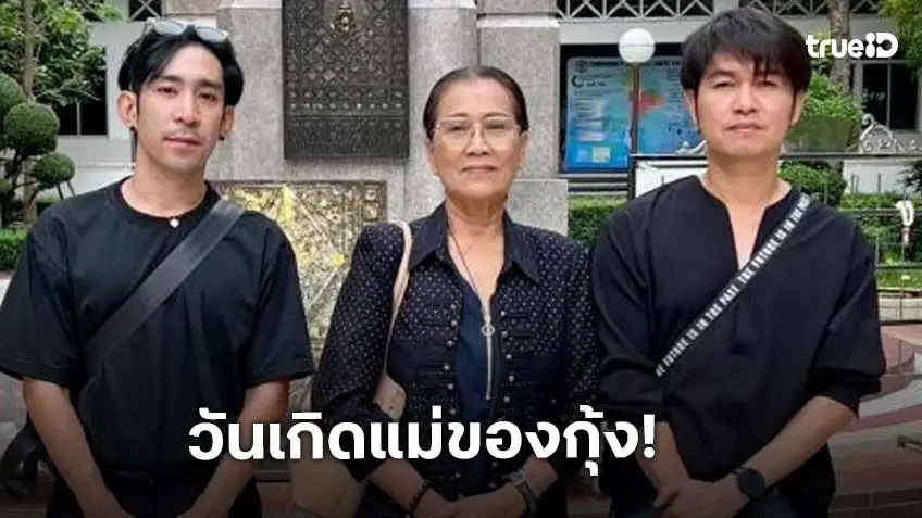 “กุ้ง สุธิราช” มอบเงินให้รพ.ศิริราช เนื่องในวันเกิด “แม่ทวีป”