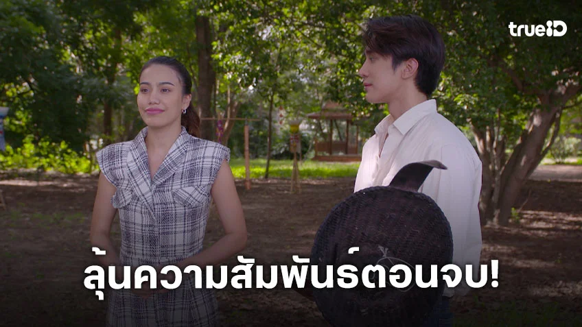 ผีตาโขน ตอนจบ : "ไกด์-หนูดี" ลุ้นความสัมพันธ์หลังผ่านมรสุมหนัก