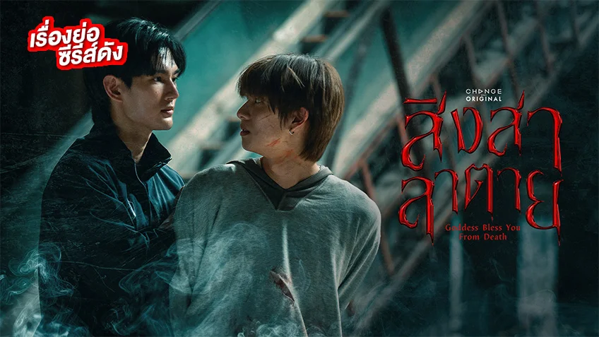 สิงสาลาตาย ช่องวัน31 (ตอนแรก) คดีฆาตกรรมลึกลับที่เชื่อมโยงจากอดีตสู่ปัจจุบัน