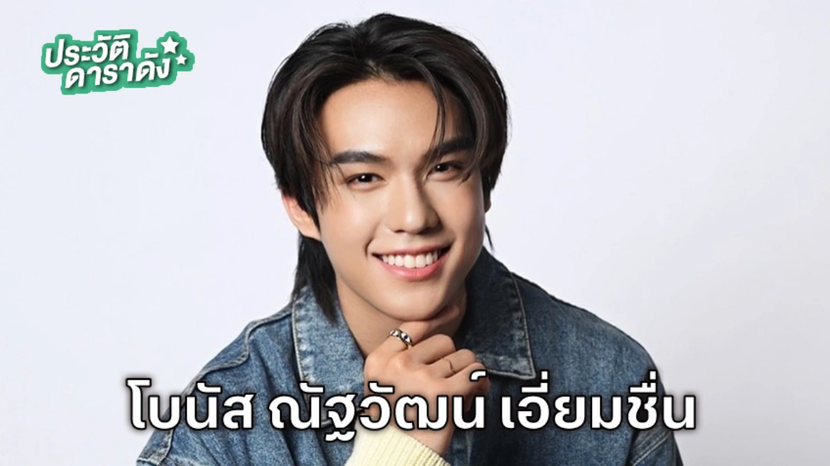 ประวัติ โบนัส ณัฐวัฒน์ เอี่ยมชื่น