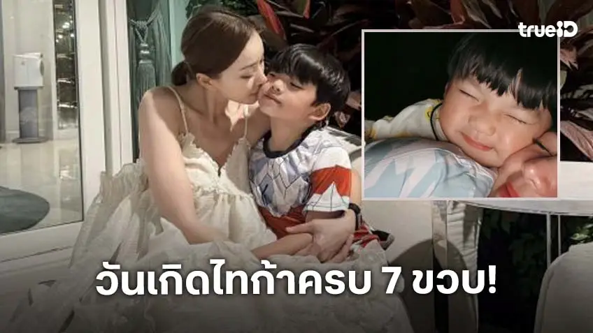 “นิวเคลียร์” อวยพรวันเกิดลูกชาย “น้องไทก้า” ... แม่จะจับมือหนูไปทุกก้าว