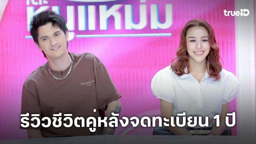คู่รักคู่เดือด "ชิน-ลิลลี่" รีวิวชีวิตคู่หลังจดทะเบียน 1 ปี พิสูจน์ตัวเองหนักเพื่อพิชิตใจพ่อตาแม่ยาย
