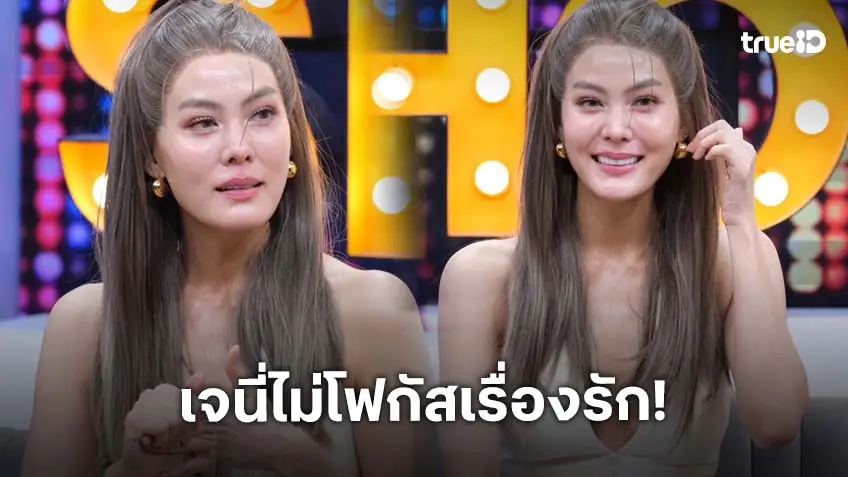 "เจนี่" เคลียร์ดราม่า สึกแล้วปาร์ตี้เลย พร้อมยันเรื่องความรักพักก่อน ยังโสด!