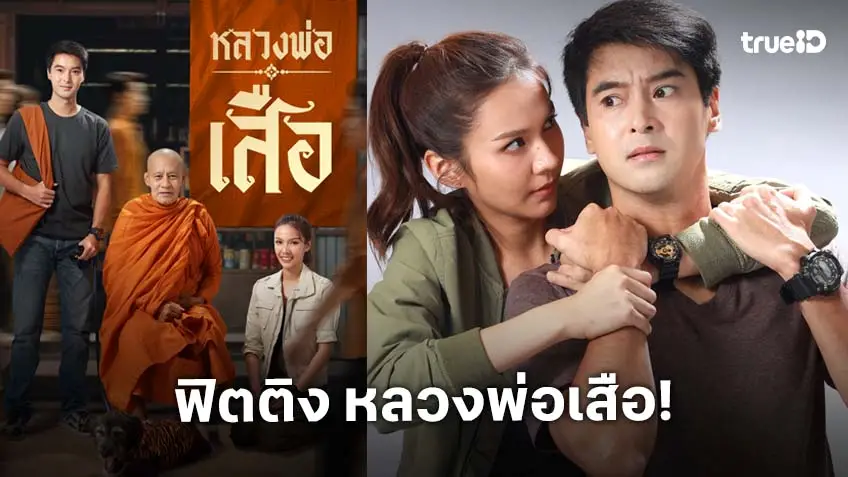 เปิดภาพฟิตติง “หลวงพ่อเสือ” บู๊ ฮา ธรรมะ สนุกครบรส "อ๊อฟ" ประกบคู่ "พีพี" ถ่ายทอดละครแฝงข้อคิด เปิดภาพฟิตติง “หลวงพ่อเสือ” บู๊ ฮา ธรรมะ สนุกครบรส "อ๊อฟ" ประกบคู่ "พีพี" ถ่ายทอดละครแฝงข้อคิด