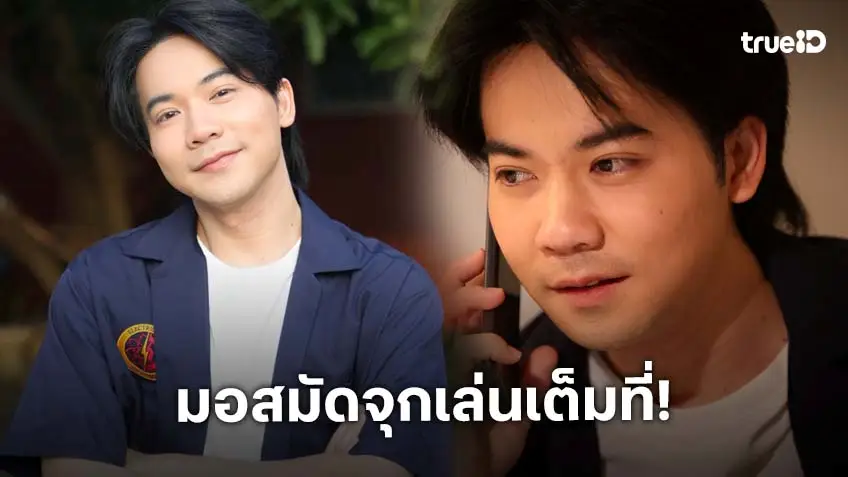 "มอสมัดจุก" ปลื้ม เล่นซีรีส์เต็มตัวเรื่องแรกเจองานหิน แต่กระแสชมฉ่ำ ในซีรีส์ "วิชาทุก(ข์)พื้นฐาน" "มอสมัดจุก" ปลื้ม เล่นซีรีส์เต็มตัวเรื่องแรกเจองานหิน แต่กระแสชมฉ่ำ ในซีรีส์ "วิชาทุก(ข์)พื้นฐาน"