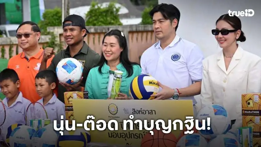 คู่บุญหมื่นล้าน! “นุ่น - ต๊อด” ควงทำบุญกฐินปีที่ 10