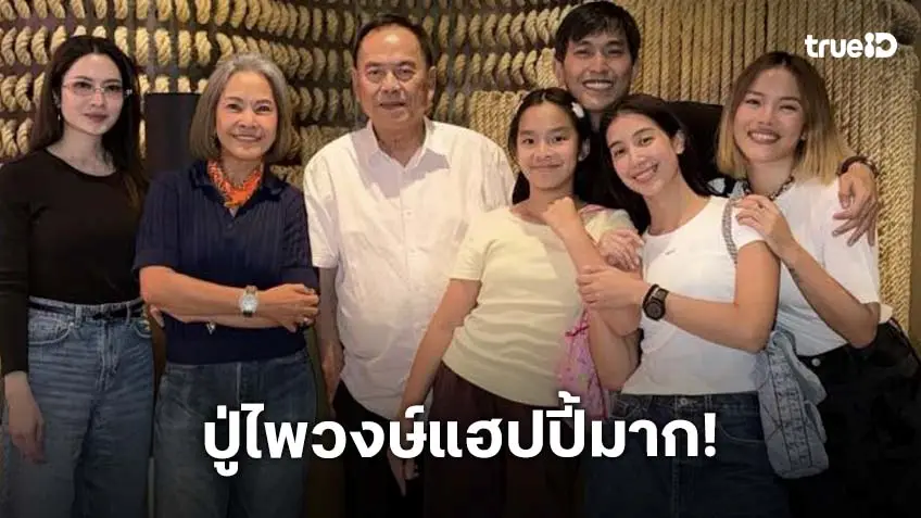 “ปู่ไพวงษ์” เล่าโมเมนต์น่ารัก “แอฟ - น้องปีใหม่” ชวนทานข้าว เผยหลานสาวโตมาก