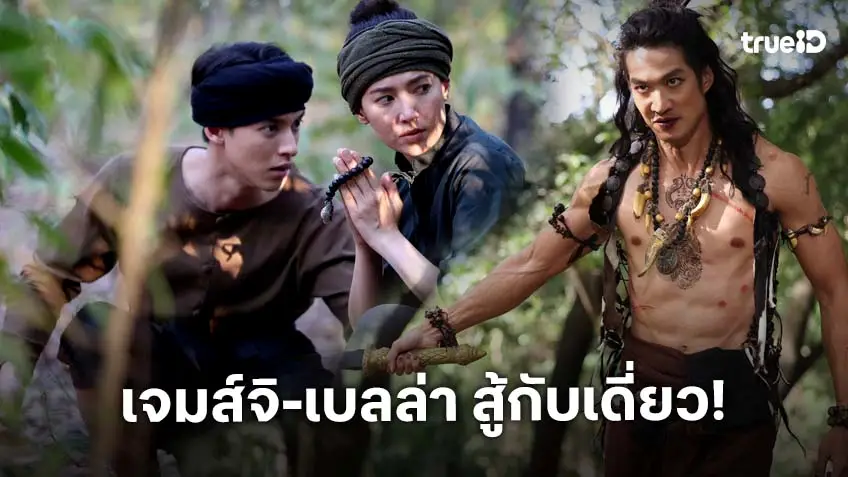 เจ้าคุณพี่กับอีนางคำดวง EP.17-18 : "เจมส์จิ-เบลล่า" แท็กทีม "ไอซ์-แพร์" บู๊เดือดกับจอมขมังเวทย์ "เดี่ยว สุริยนต์"